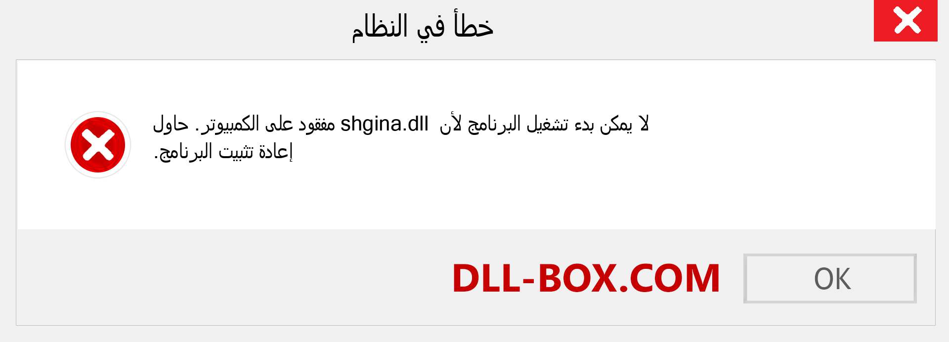 ملف shgina.dll مفقود ؟. التنزيل لنظام التشغيل Windows 7 و 8 و 10 - إصلاح خطأ shgina dll المفقود على Windows والصور والصور